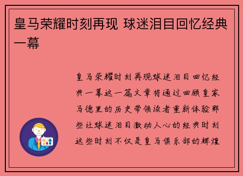皇马荣耀时刻再现 球迷泪目回忆经典一幕