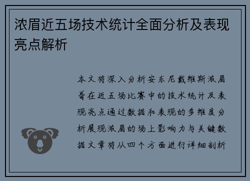 浓眉近五场技术统计全面分析及表现亮点解析