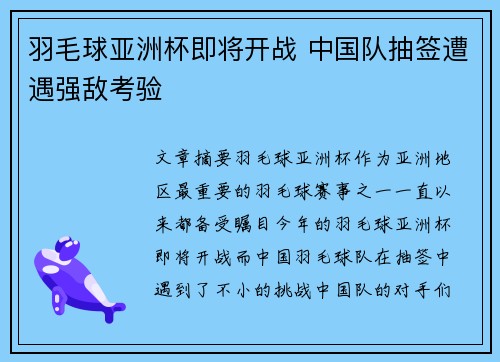 羽毛球亚洲杯即将开战 中国队抽签遭遇强敌考验