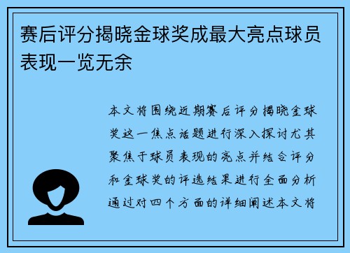 赛后评分揭晓金球奖成最大亮点球员表现一览无余