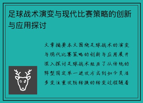 足球战术演变与现代比赛策略的创新与应用探讨