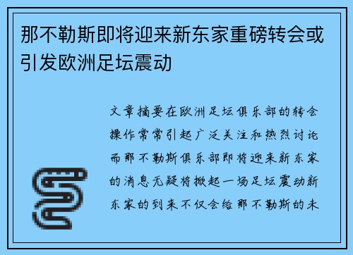 那不勒斯即将迎来新东家重磅转会或引发欧洲足坛震动