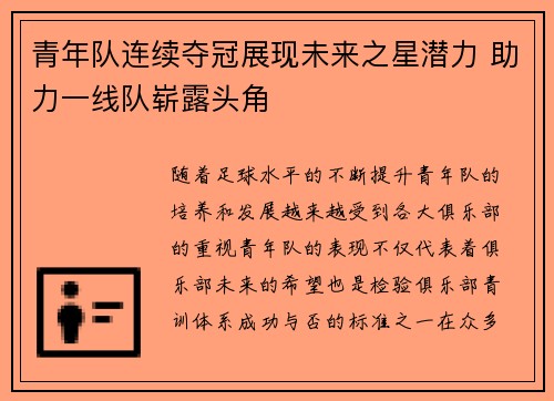 青年队连续夺冠展现未来之星潜力 助力一线队崭露头角