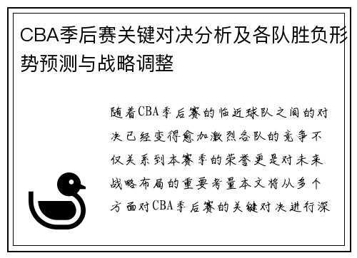 CBA季后赛关键对决分析及各队胜负形势预测与战略调整