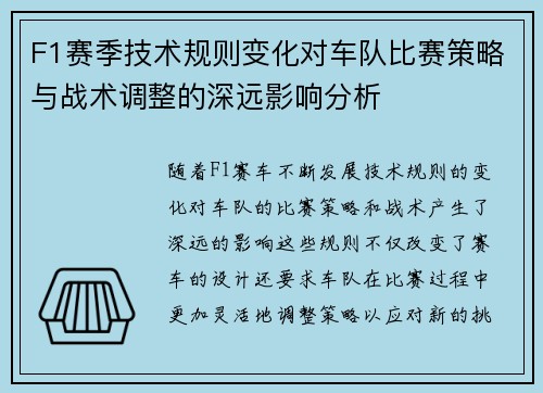 F1赛季技术规则变化对车队比赛策略与战术调整的深远影响分析