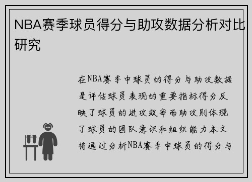 NBA赛季球员得分与助攻数据分析对比研究