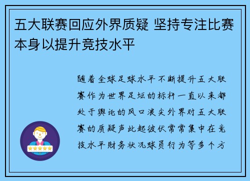 五大联赛回应外界质疑 坚持专注比赛本身以提升竞技水平