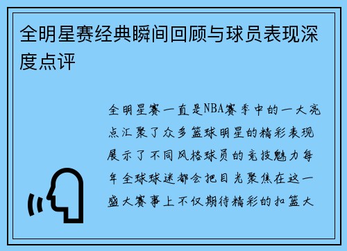 全明星赛经典瞬间回顾与球员表现深度点评