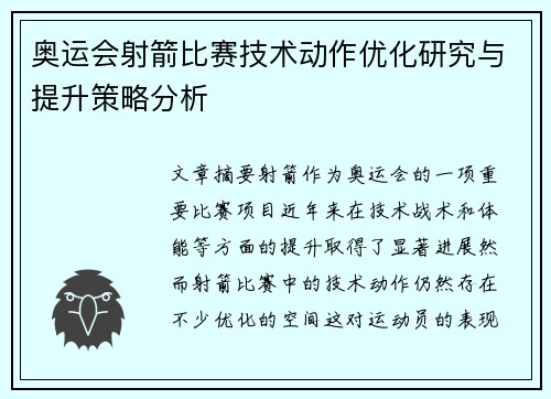 奥运会射箭比赛技术动作优化研究与提升策略分析