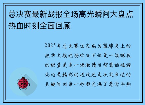 总决赛最新战报全场高光瞬间大盘点热血时刻全面回顾