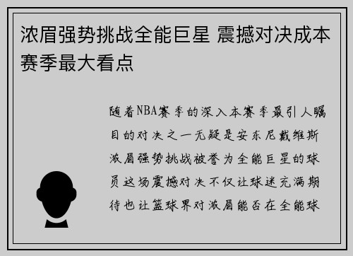 浓眉强势挑战全能巨星 震撼对决成本赛季最大看点