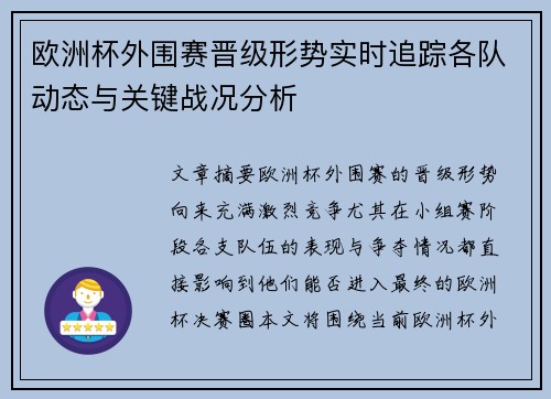 欧洲杯外围赛晋级形势实时追踪各队动态与关键战况分析