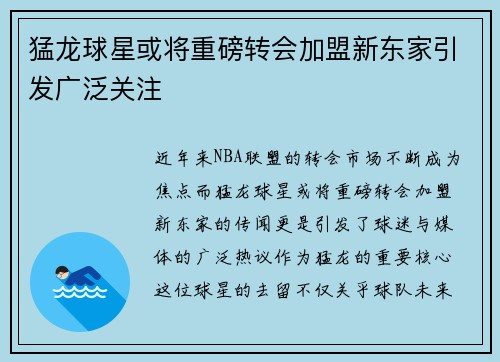 猛龙球星或将重磅转会加盟新东家引发广泛关注