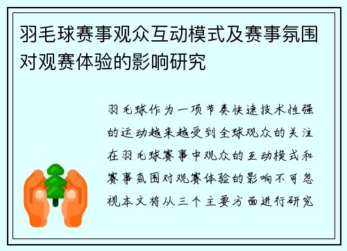 羽毛球赛事观众互动模式及赛事氛围对观赛体验的影响研究