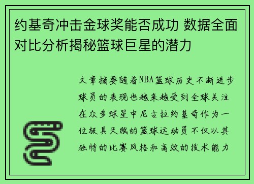 约基奇冲击金球奖能否成功 数据全面对比分析揭秘篮球巨星的潜力