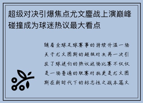 超级对决引爆焦点尤文鏖战上演巅峰碰撞成为球迷热议最大看点