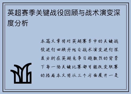 英超赛季关键战役回顾与战术演变深度分析