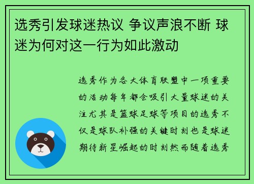 选秀引发球迷热议 争议声浪不断 球迷为何对这一行为如此激动