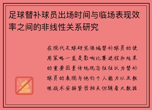 足球替补球员出场时间与临场表现效率之间的非线性关系研究