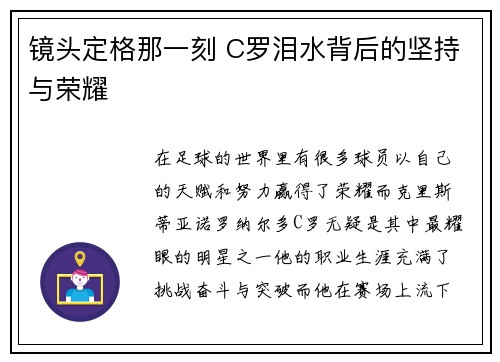 镜头定格那一刻 C罗泪水背后的坚持与荣耀