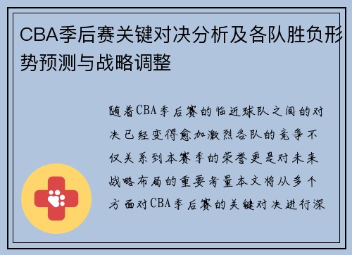 CBA季后赛关键对决分析及各队胜负形势预测与战略调整