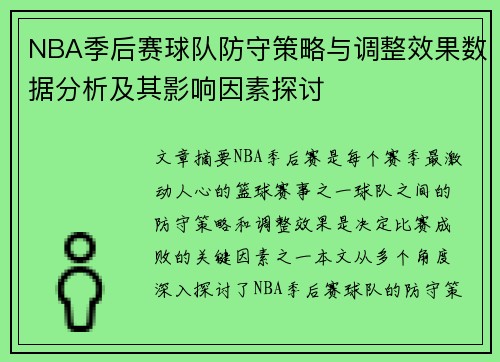 NBA季后赛球队防守策略与调整效果数据分析及其影响因素探讨