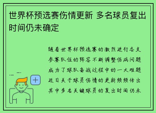 世界杯预选赛伤情更新 多名球员复出时间仍未确定
