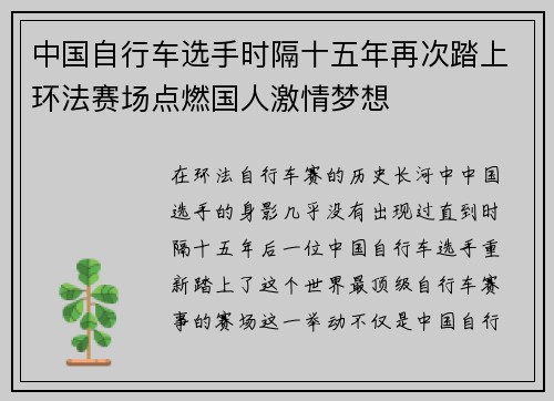中国自行车选手时隔十五年再次踏上环法赛场点燃国人激情梦想