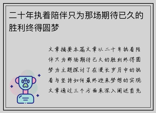 二十年执着陪伴只为那场期待已久的胜利终得圆梦