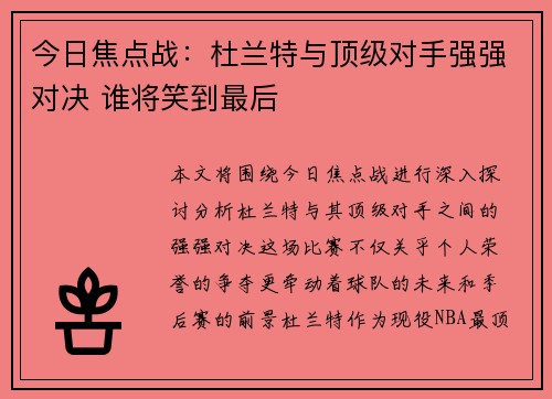 今日焦点战：杜兰特与顶级对手强强对决 谁将笑到最后