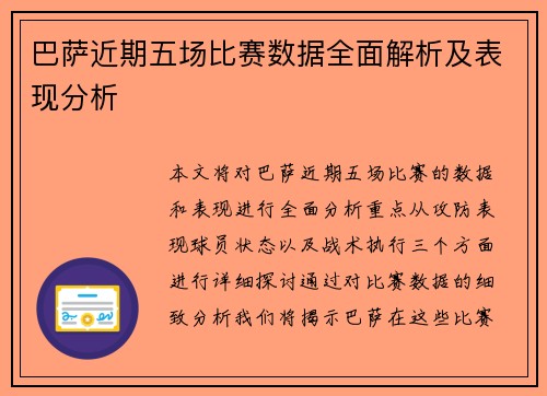 巴萨近期五场比赛数据全面解析及表现分析