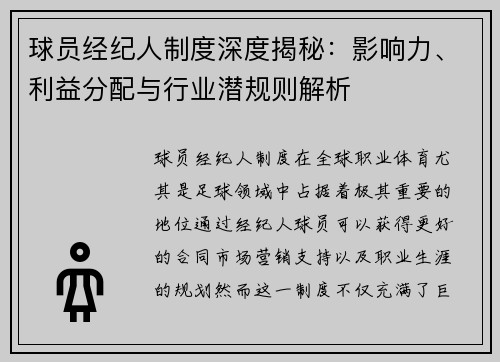 球员经纪人制度深度揭秘:影响力、利益分配与行业潜规则解析 球员经纪人制度深度揭秘:影响力、利益分配与行业潜规则解析