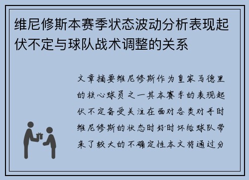 维尼修斯本赛季状态波动分析表现起伏不定与球队战术调整的关系