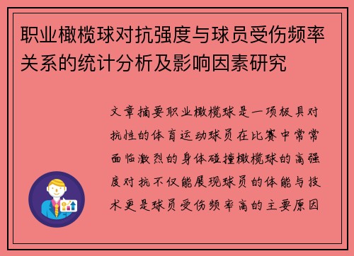 职业橄榄球对抗强度与球员受伤频率关系的统计分析及影响因素研究 职业橄榄球对抗强度与球员受伤频率关系的统计分析及影响因素研究