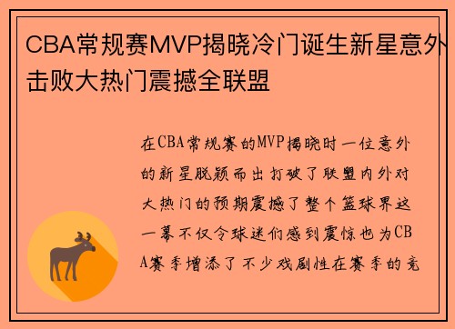CBA常规赛MVP揭晓冷门诞生新星意外击败大热门震撼全联盟 CBA常规赛MVP揭晓冷门诞生新星意外击败大热门震撼全联盟
