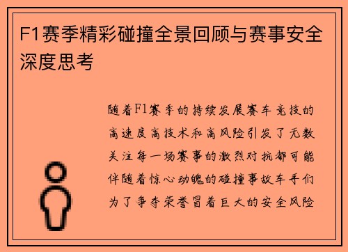 F1赛季精彩碰撞全景回顾与赛事安全深度思考 F1赛季精彩碰撞全景回顾与赛事安全深度思考