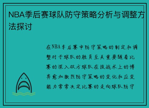 NBA季后赛球队防守策略分析与调整方法探讨 NBA季后赛球队防守策略分析与调整方法探讨