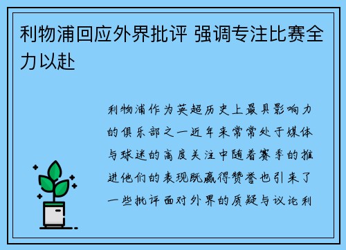 利物浦回应外界批评 强调专注比赛全力以赴