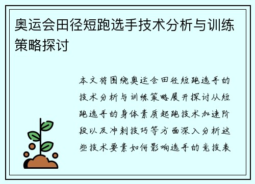 奥运会田径短跑选手技术分析与训练策略探讨