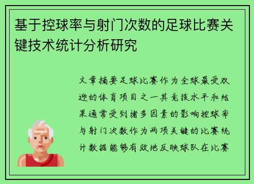 基于控球率与射门次数的足球比赛关键技术统计分析研究 基于控球率与射门次数的足球比赛关键技术统计分析研究