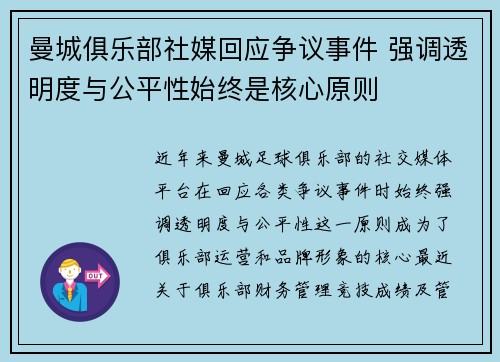 曼城俱乐部社媒回应争议事件 强调透明度与公平性始终是核心原则