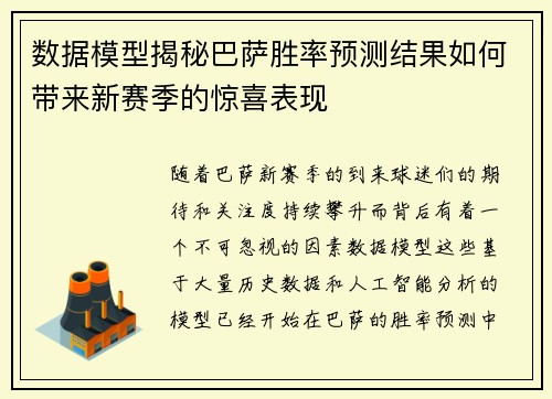 数据模型揭秘巴萨胜率预测结果如何带来新赛季的惊喜表现