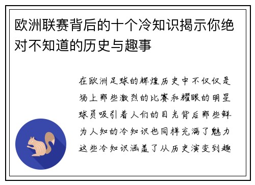 欧洲联赛背后的十个冷知识揭示你绝对不知道的历史与趣事