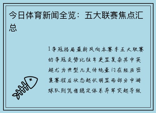 今日体育新闻全览：五大联赛焦点汇总