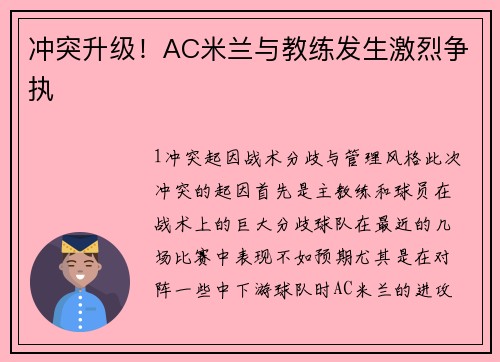 冲突升级！AC米兰与教练发生激烈争执