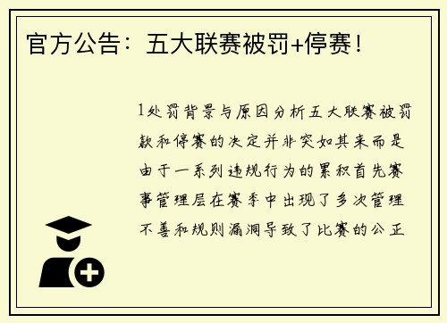 官方公告：五大联赛被罚+停赛！