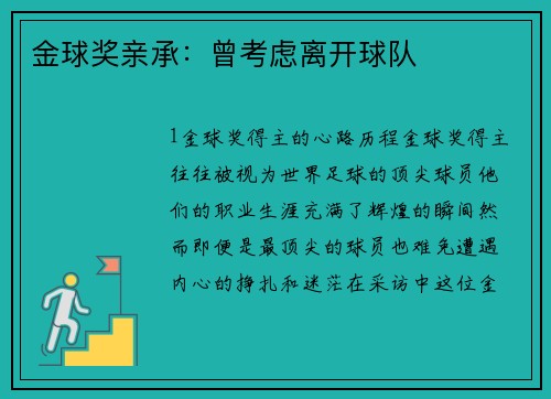 金球奖亲承：曾考虑离开球队