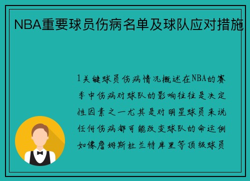 NBA重要球员伤病名单及球队应对措施