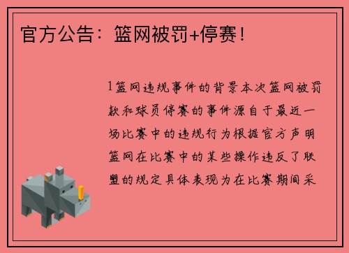 官方公告：篮网被罚+停赛！
