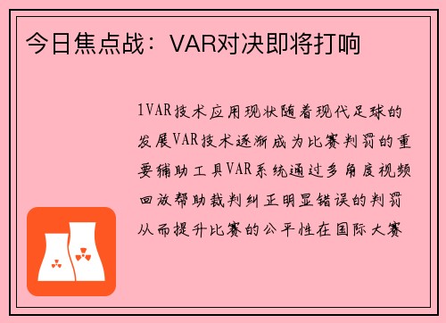 今日焦点战：VAR对决即将打响